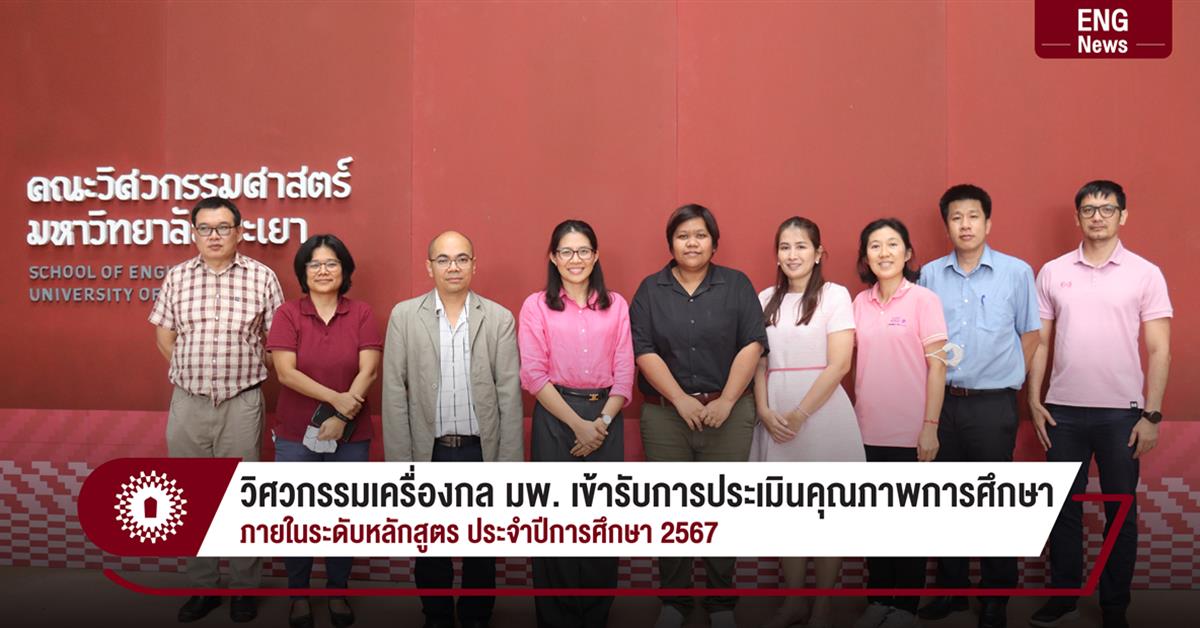วิศวกรรมเครื่องกล มพ. เข้ารับการประเมินคุณภาพการศึกษา
ภายในระดับหลักสูตร ประจำปีการศึกษา 2567